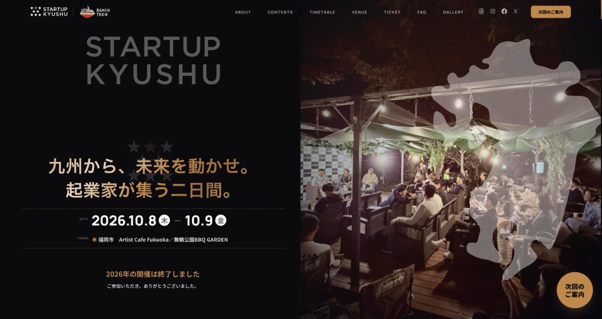 【実績】STARTUP KYUSHU 2026|公式サイトとSNSの運用、学生と連携した集客支援、参加者向けキャンプサイトの設営とレンタルを担当