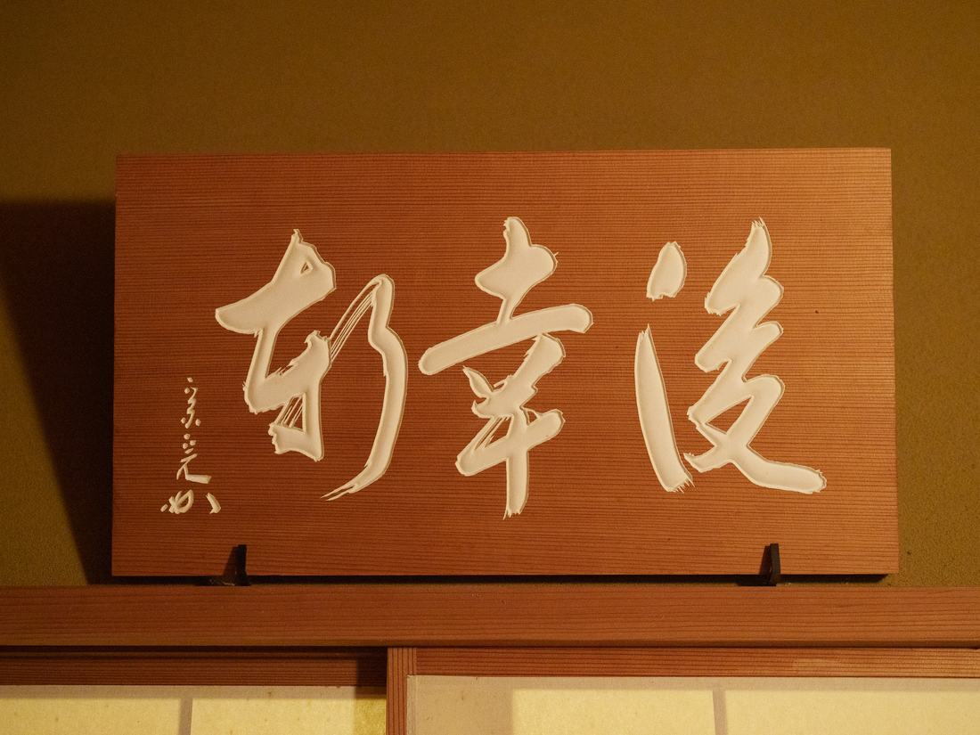茶室の名を記した額