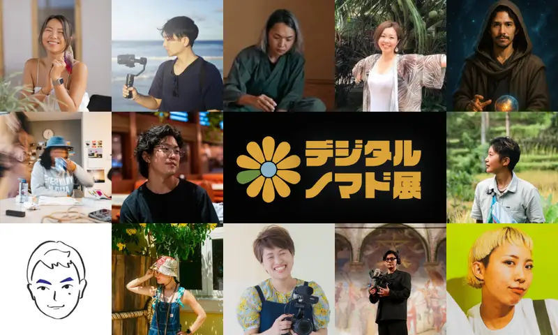 「デジタルノマド展」10月17日（金）〜29日（水）＠ソニーストア福岡天神