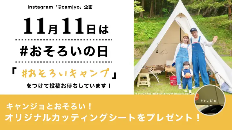 おそろいキャンプ